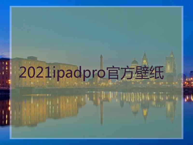 2021ipadpro官方壁纸