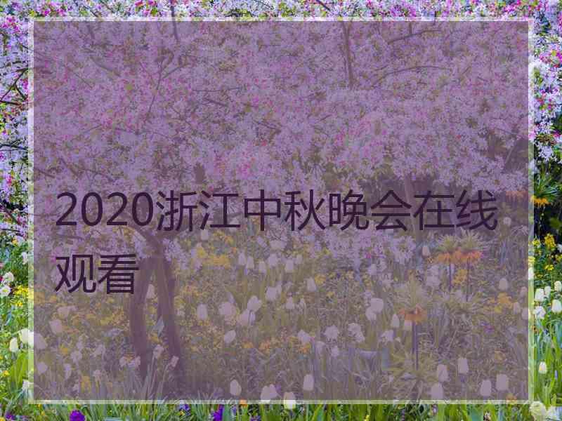 2020浙江中秋晚会在线观看