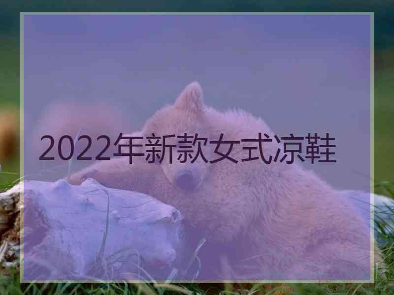 2022年新款女式凉鞋