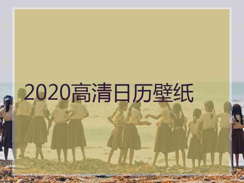 2020高清日历壁纸