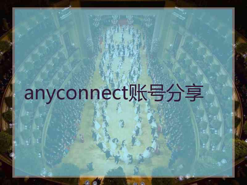 anyconnect账号分享