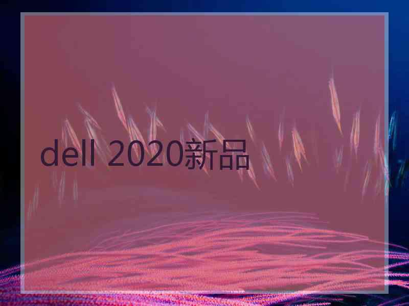 dell 2020新品