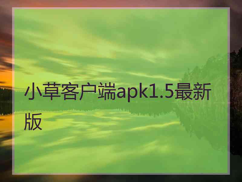 小草客户端apk1.5最新版