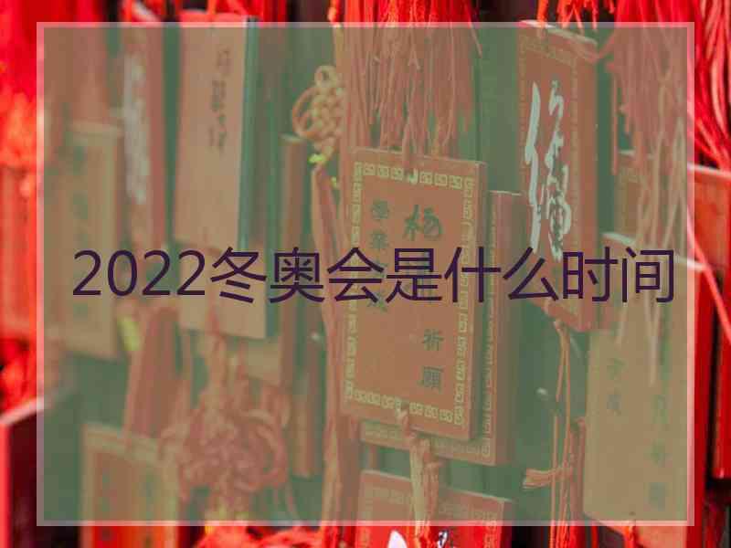 2022冬奥会是什么时间