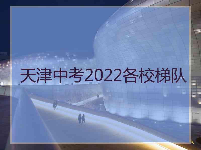 天津中考2022各校梯队