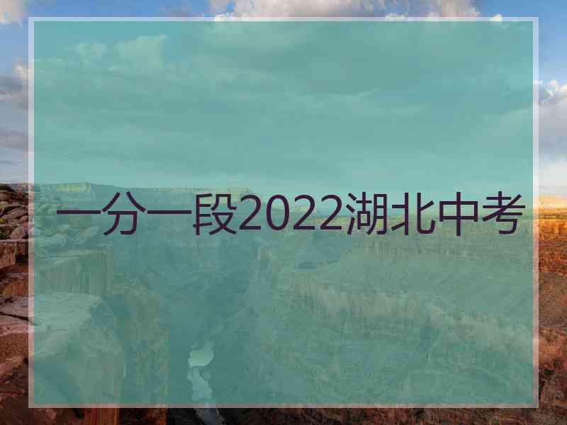 一分一段2022湖北中考