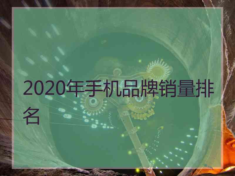 2020年手机品牌销量排名