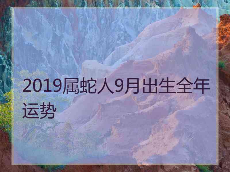 2019属蛇人9月出生全年运势