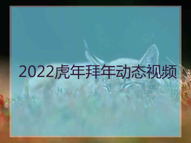 2022虎年拜年动态视频