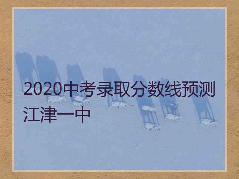 2020中考录取分数线预测江津一中