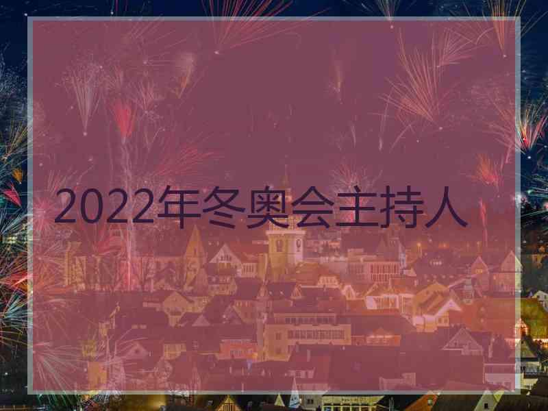 2022年冬奥会主持人