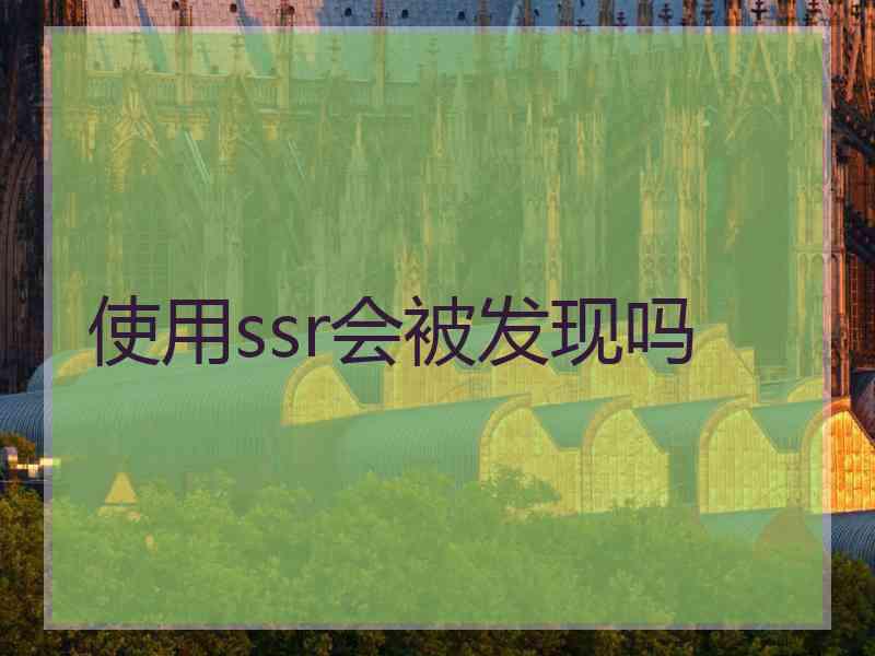 使用ssr会被发现吗