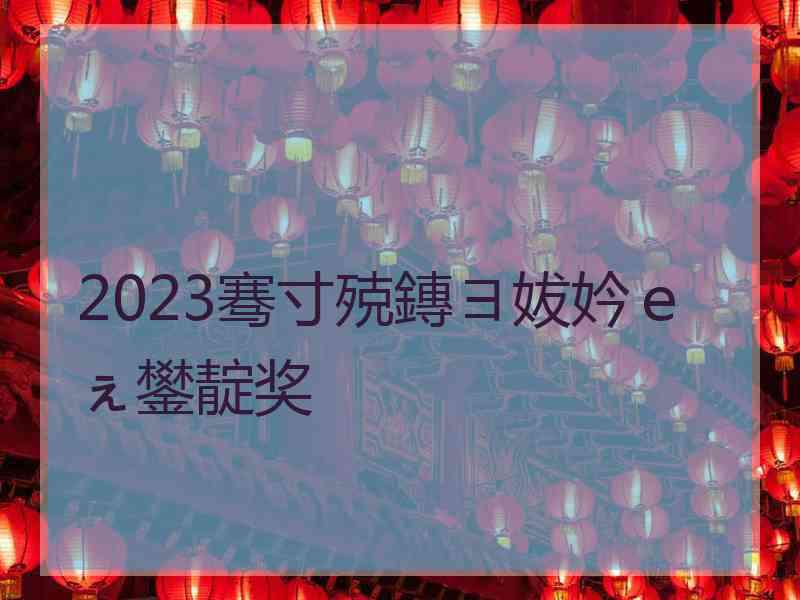 2023骞寸殑鏄ヨ妭妗ｅぇ鐢靛奖