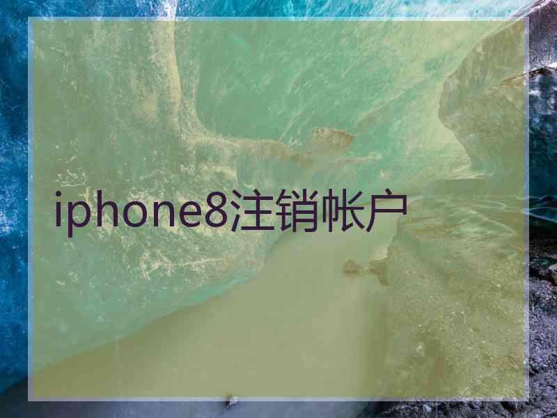 iphone8注销帐户