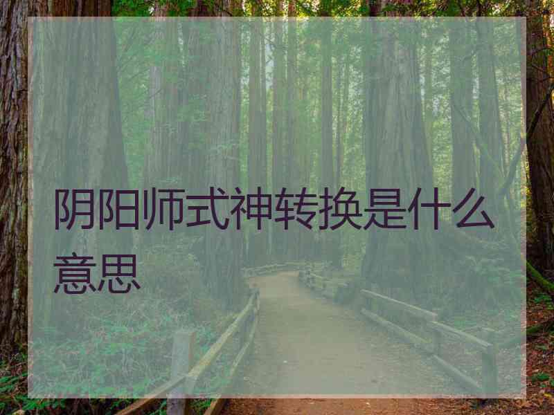 阴阳师式神转换是什么意思