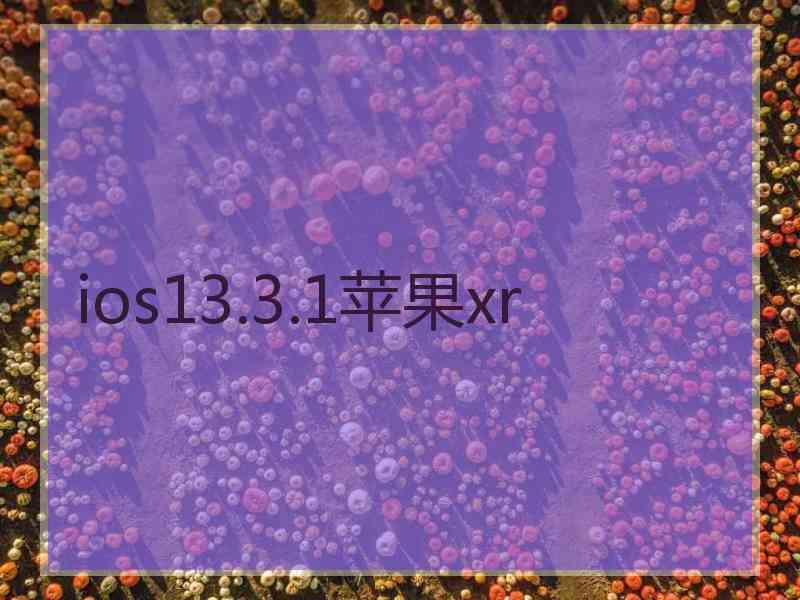 ios13.3.1苹果xr