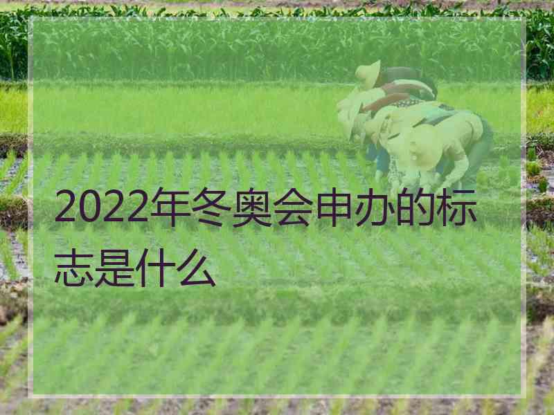 2022年冬奥会申办的标志是什么