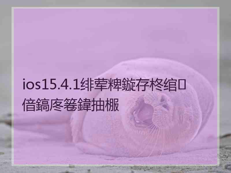 ios15.4.1绯荤粺鏇存柊绾㈢偣鎬庝箞鍏抽棴