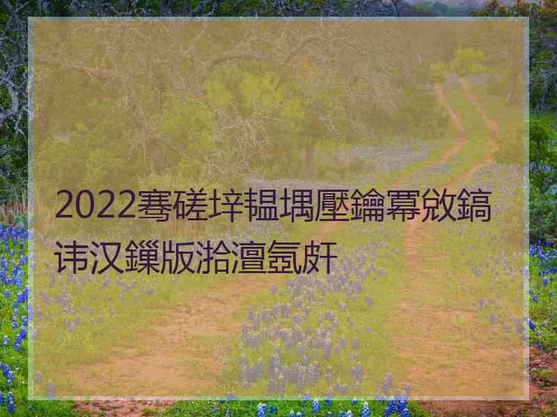 2022骞磋垶韫堣壓鑰冪敓鎬讳汉鏁版湁澶氬皯