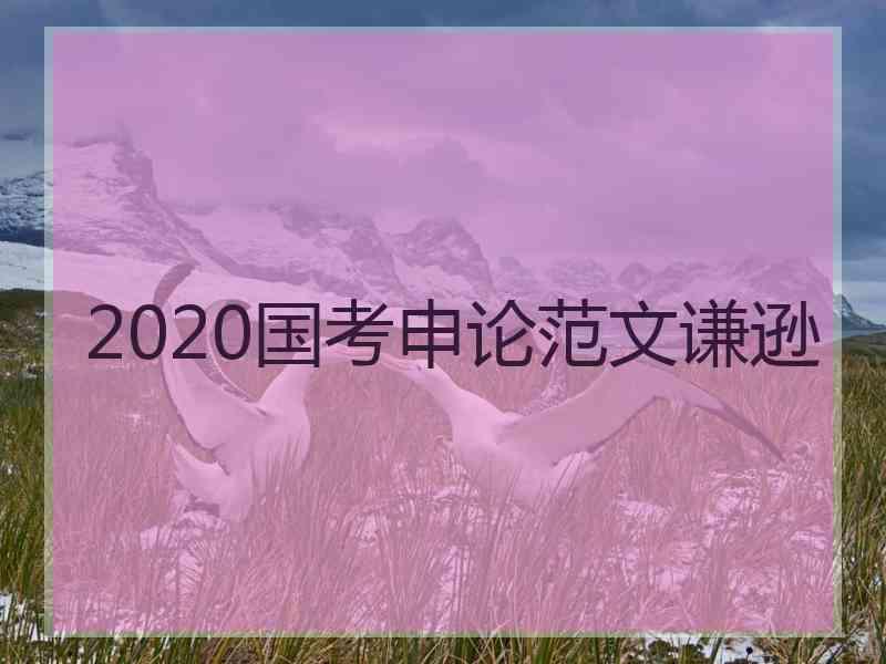 2020国考申论范文谦逊