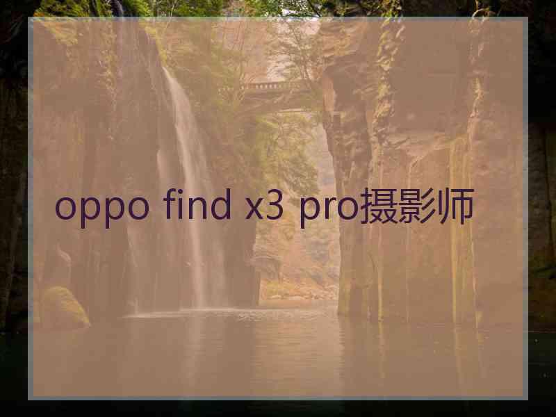 oppo find x3 pro摄影师