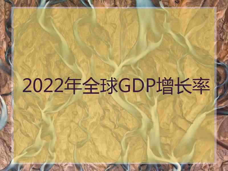 2022年全球GDP增长率