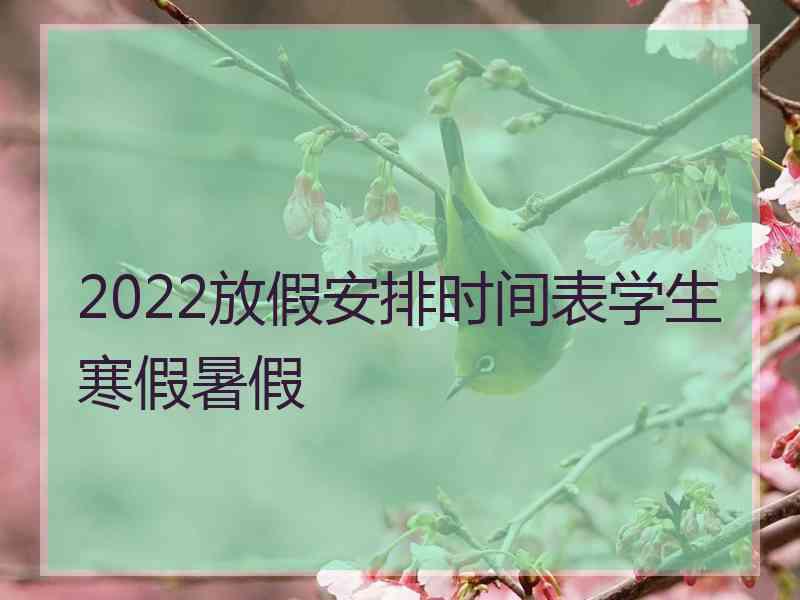 2022放假安排时间表学生寒假暑假