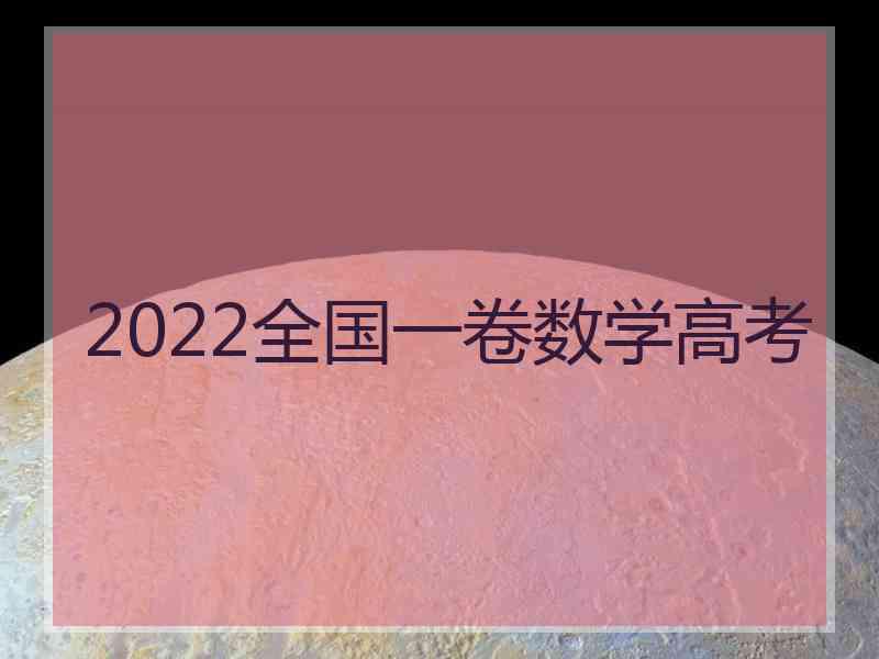 2022全国一卷数学高考