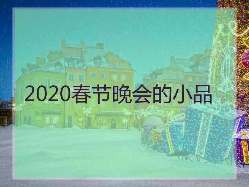 2020春节晚会的小品