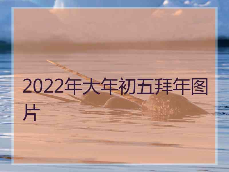 2022年大年初五拜年图片