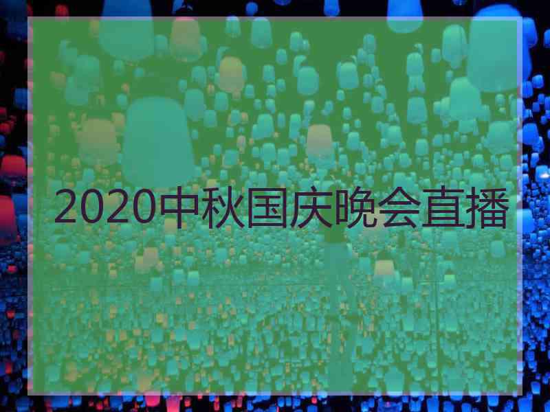 2020中秋国庆晚会直播