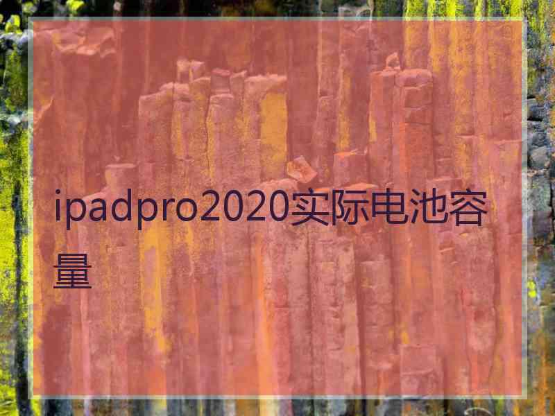 ipadpro2020实际电池容量