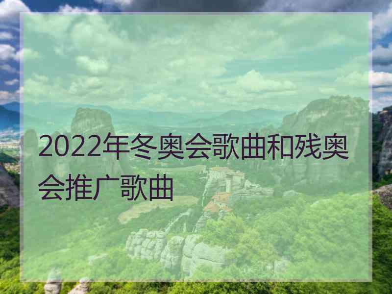 2022年冬奥会歌曲和残奥会推广歌曲