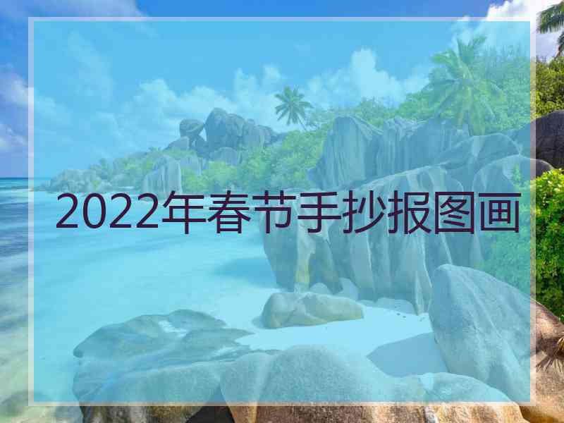 2022年春节手抄报图画