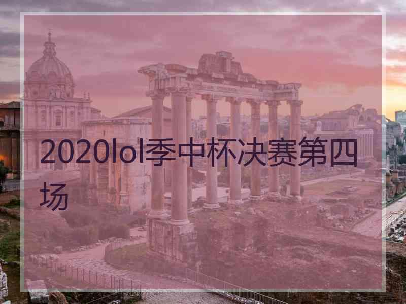 2020lol季中杯决赛第四场