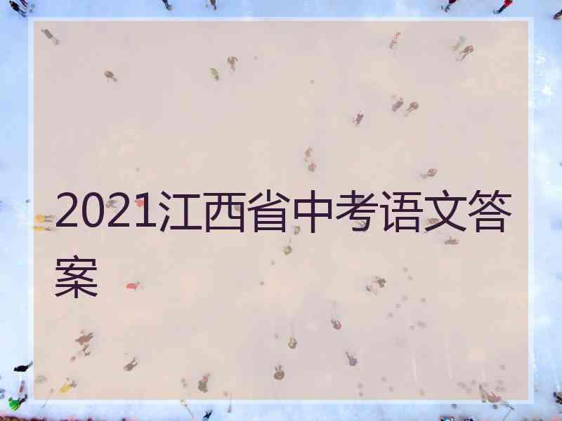 2021江西省中考语文答案