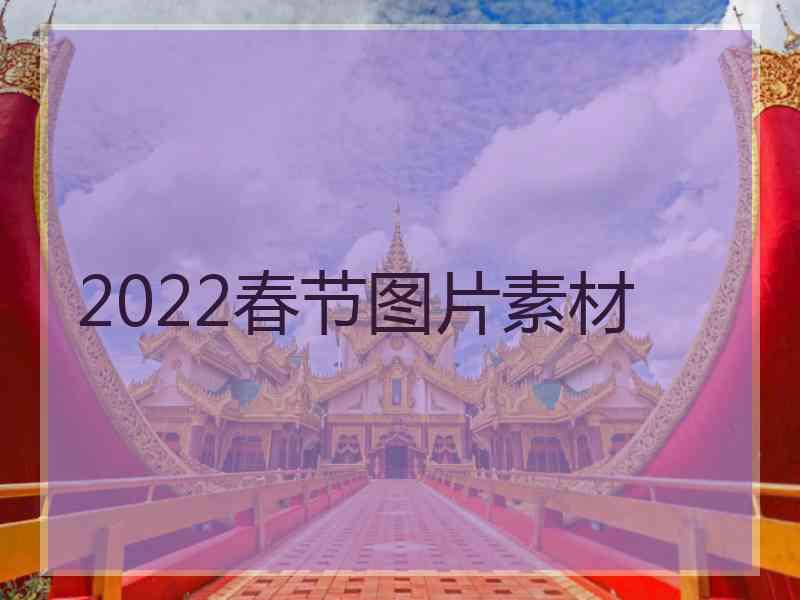 2022春节图片素材