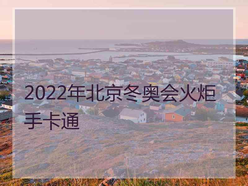 2022年北京冬奥会火炬手卡通