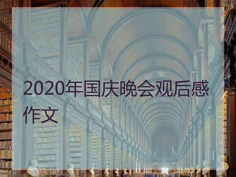 2020年国庆晚会观后感作文