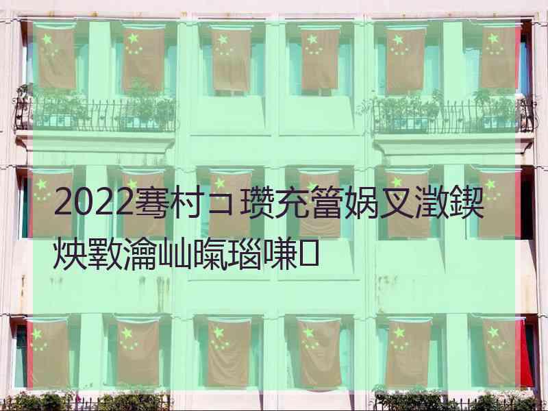 2022骞村コ瓒充簹娲叉澂鍥炴斁瀹屾暣瑙嗛