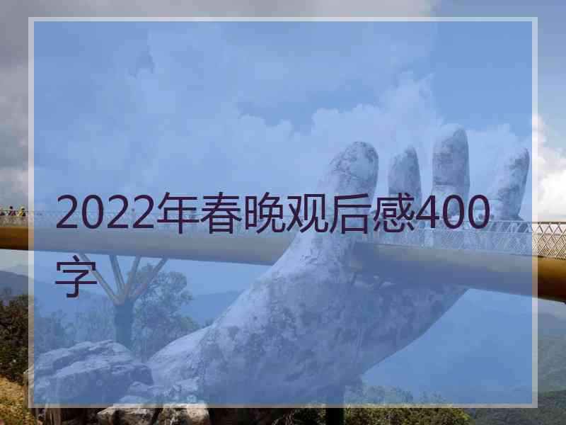 2022年春晚观后感400字