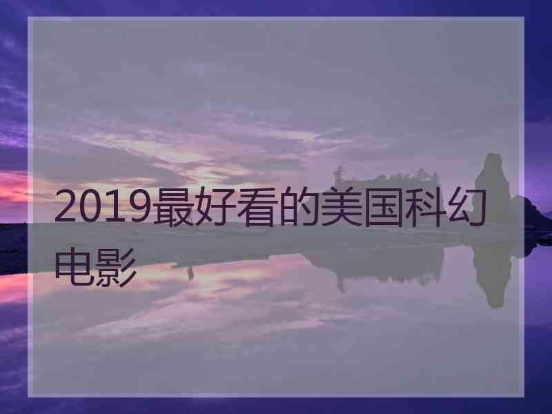 2019最好看的美国科幻电影