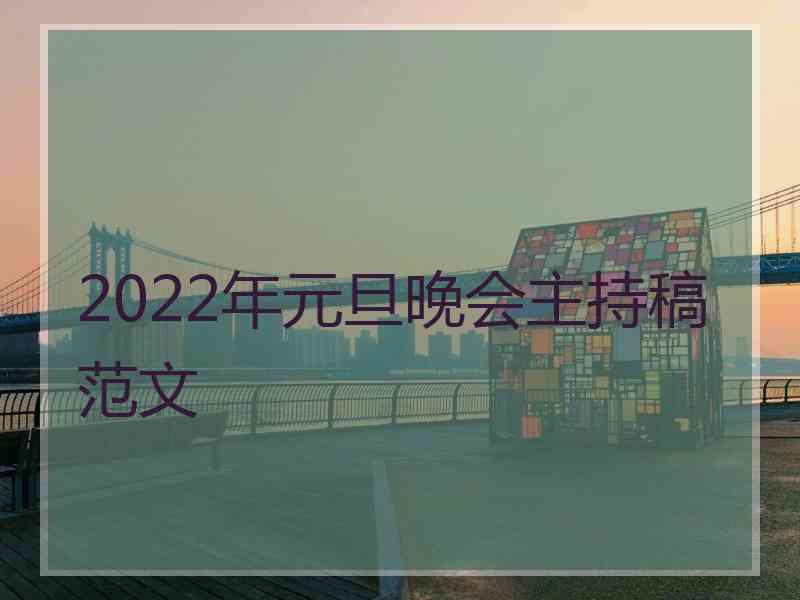 2022年元旦晚会主持稿范文