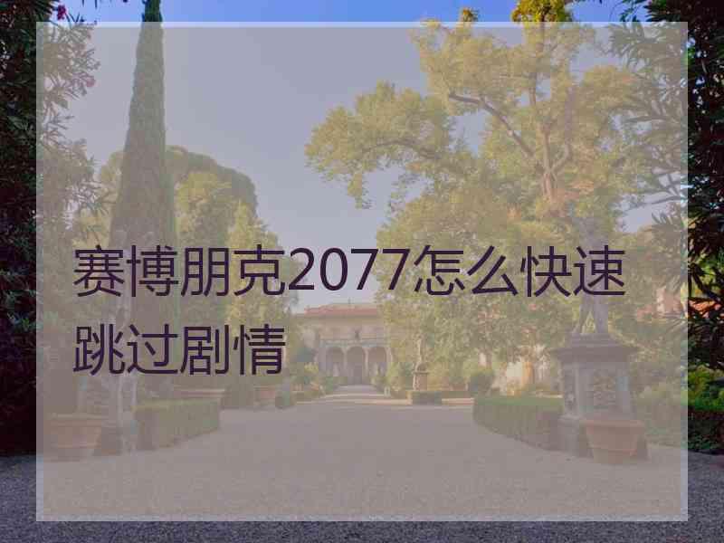 赛博朋克2077怎么快速跳过剧情