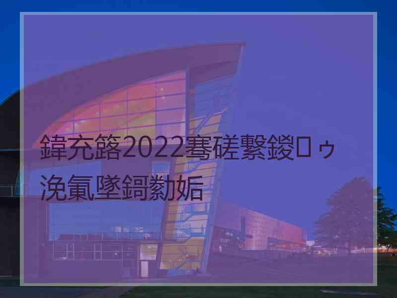 鍏充簬2022骞磋繋鍐ゥ浼氭墜鎶勬姤