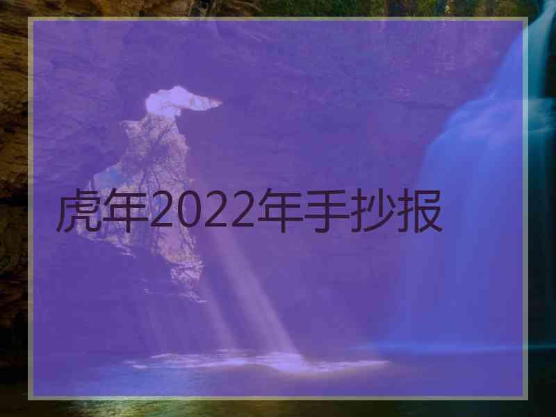 虎年2022年手抄报