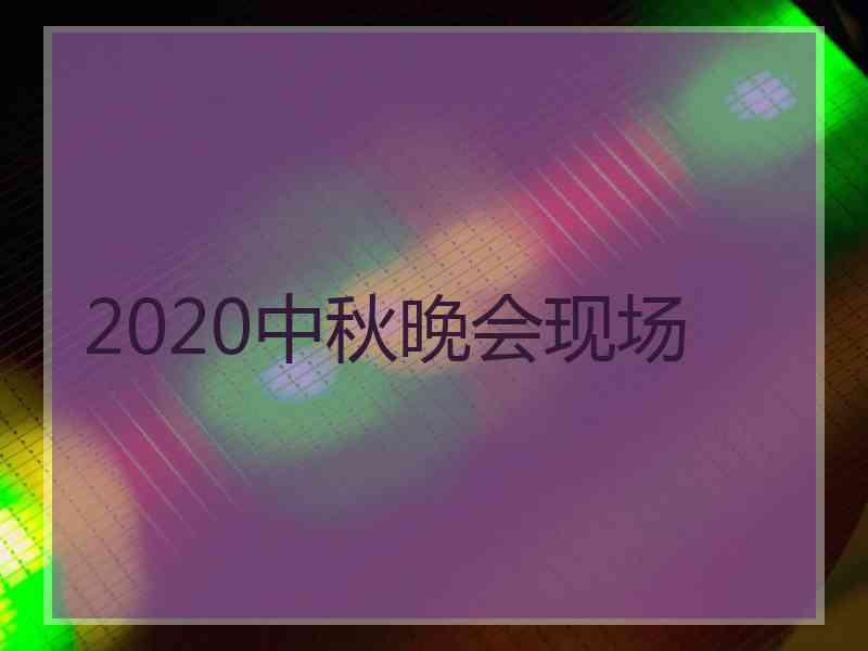 2020中秋晚会现场