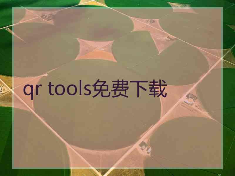 qr tools免费下载