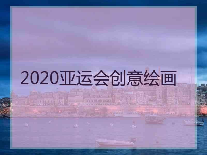 2020亚运会创意绘画