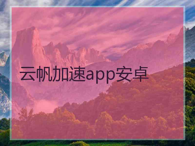 云帆加速app安卓